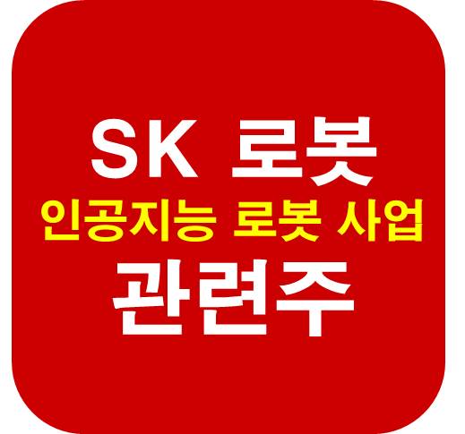 SK-로봇-관련주-인공지능