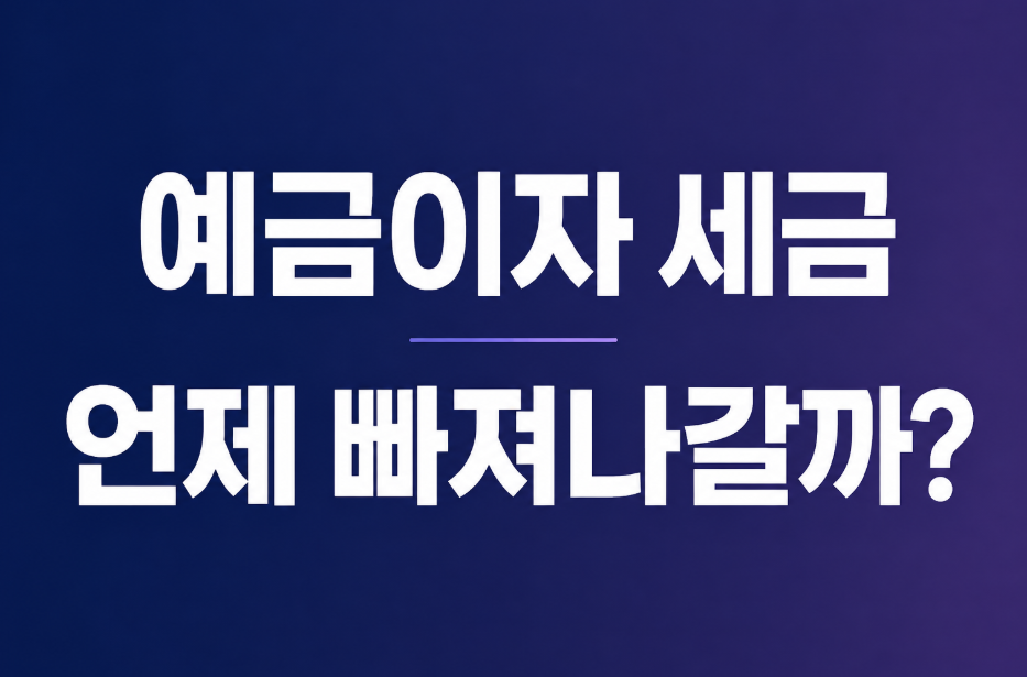 예금이자 세금은 언제 빠져나갈까? 15.4% 원천징수 시점 총정리