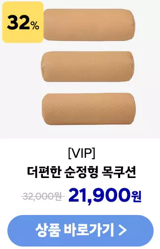 1_더편한 순정형 목쿠션