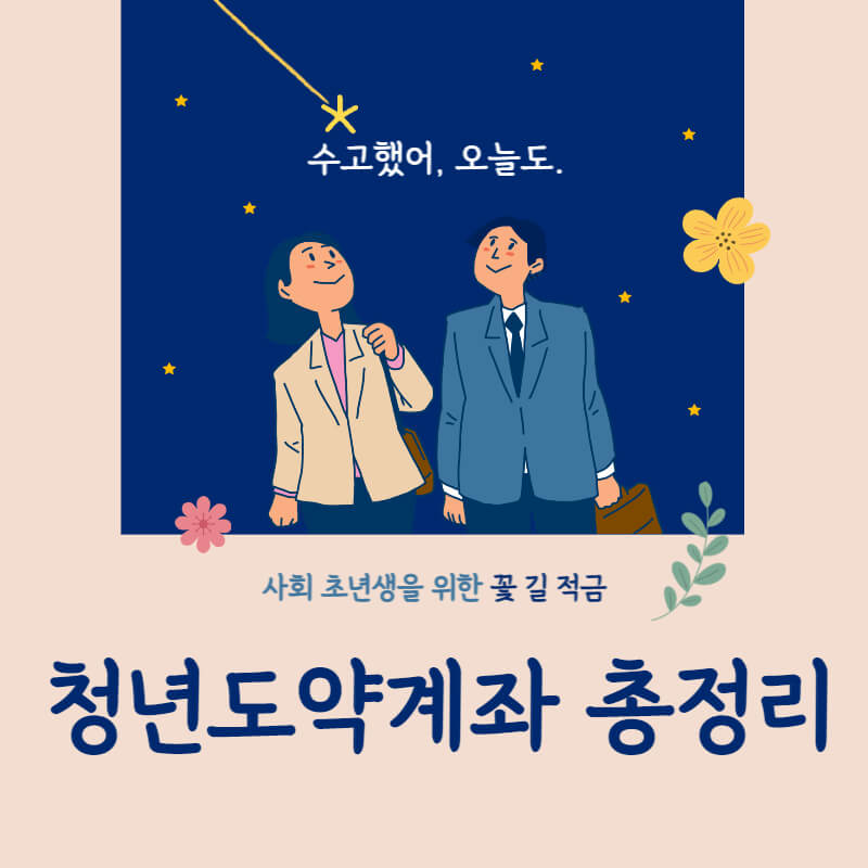 청년도약계좌 총정리