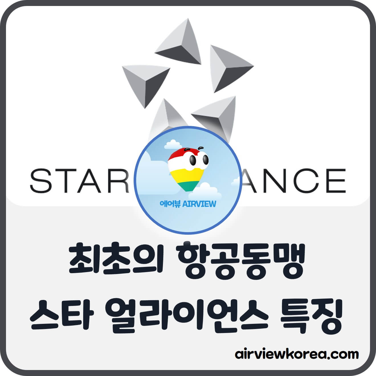 항공동맹-스타-얼라이언스-소개-글-썸네일