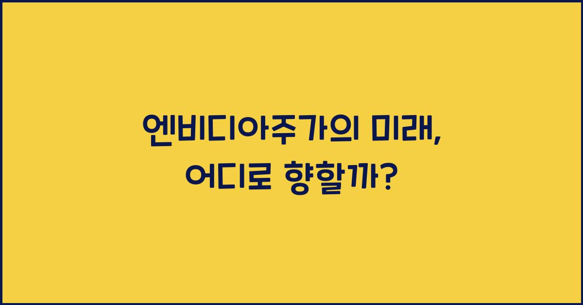 엔비디아주가