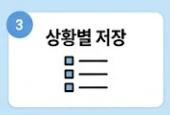 상황별 저장 안내