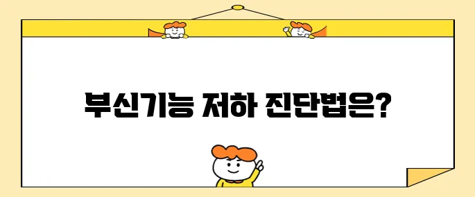 부신기능저하증의 진단 및 치료 방법에 대한 심층적 접근