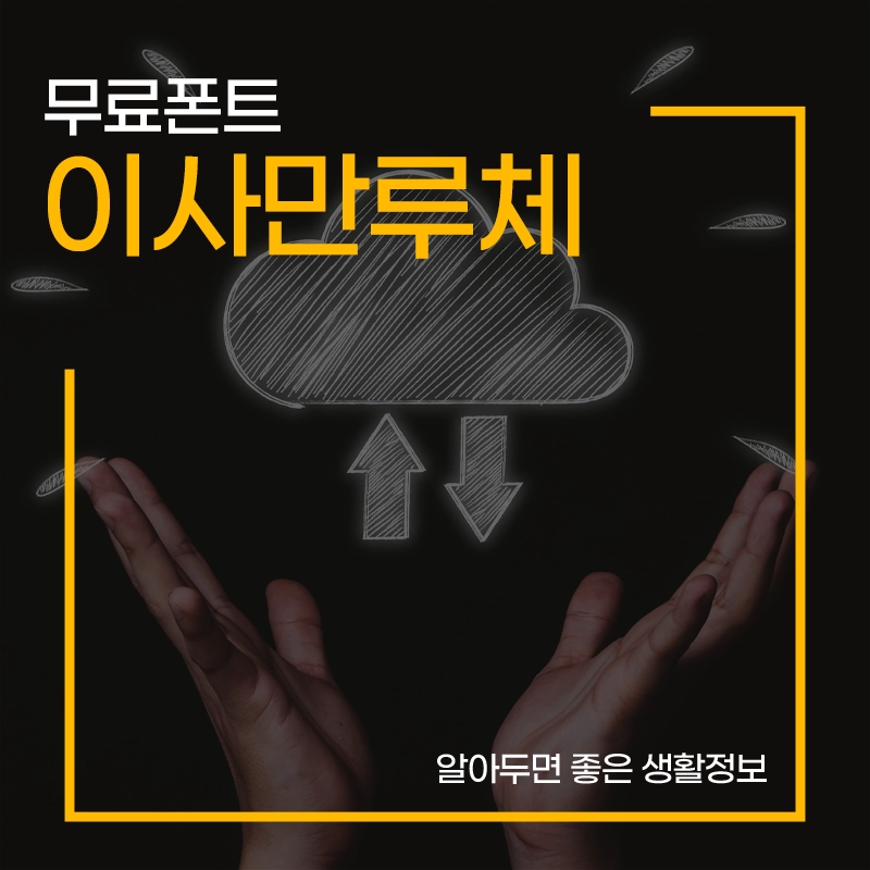 공게임즈-이사만루체-다운로드-ttf-otf