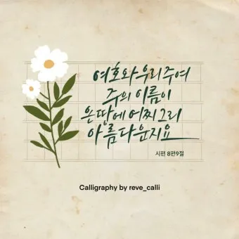 시편 8편 설교 아이디어 찬양 묵상 말씀_22