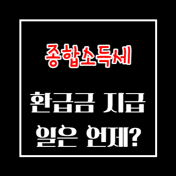 종합소득세 환급금 지급일은 언제?