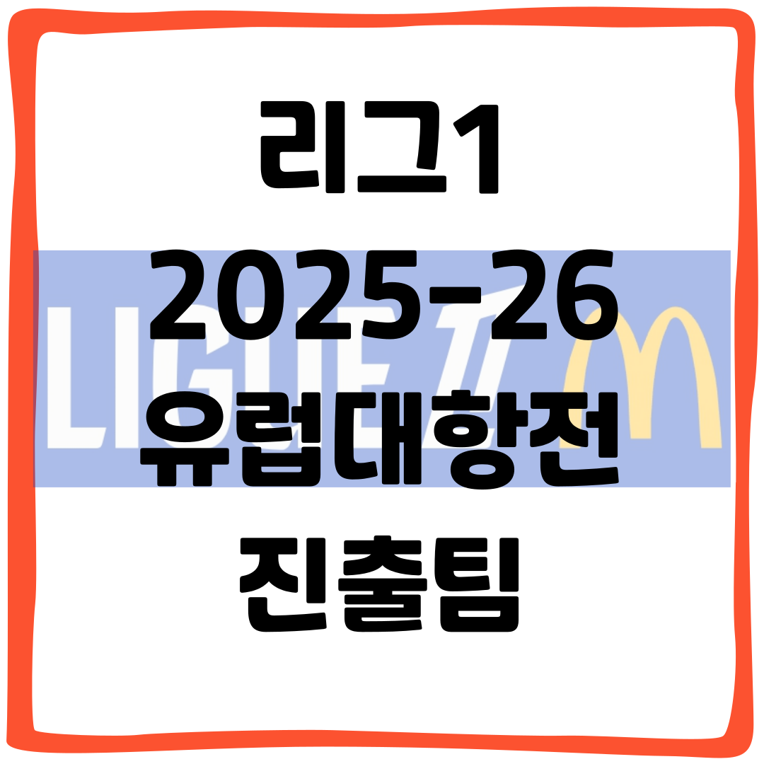 리그1 2025-26 유럽대항전 진출팀