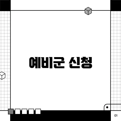 예비군 신청