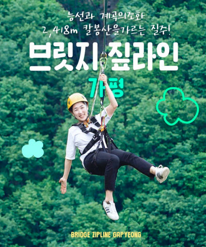 가평 브릿지 짚라인