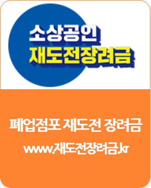 소상공인 폐업 재도전 장려금