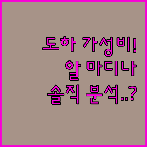 도하 알 마디나 스위트 4성급 호텔 ..