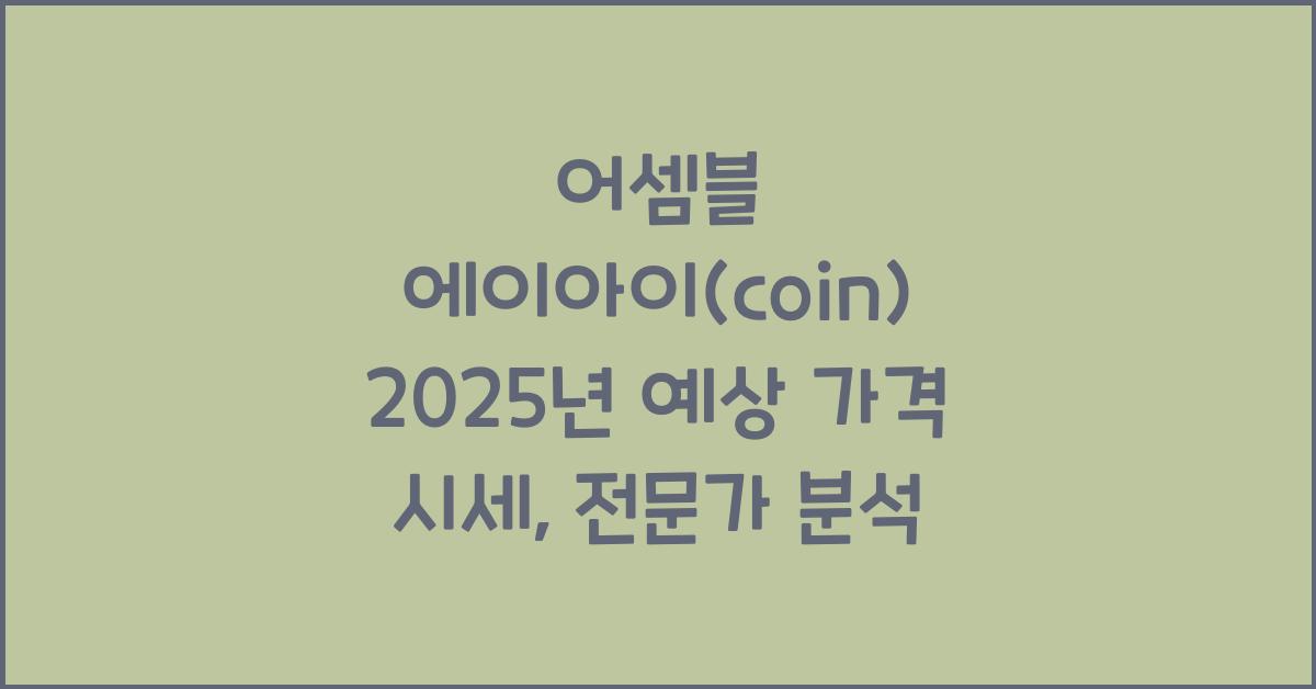 어셈블 에이아이(coin) 2025년 예상 가격 시세