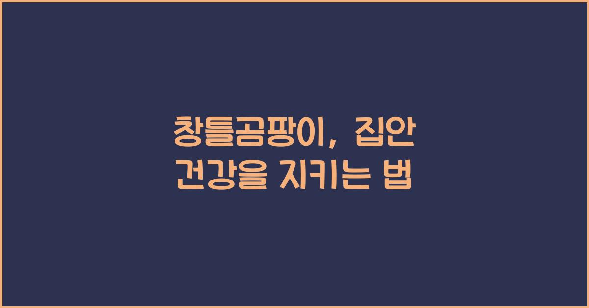창틀곰팡이