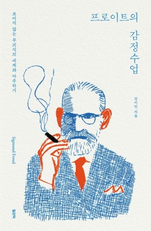 프로이트의 감정수업 책 표지