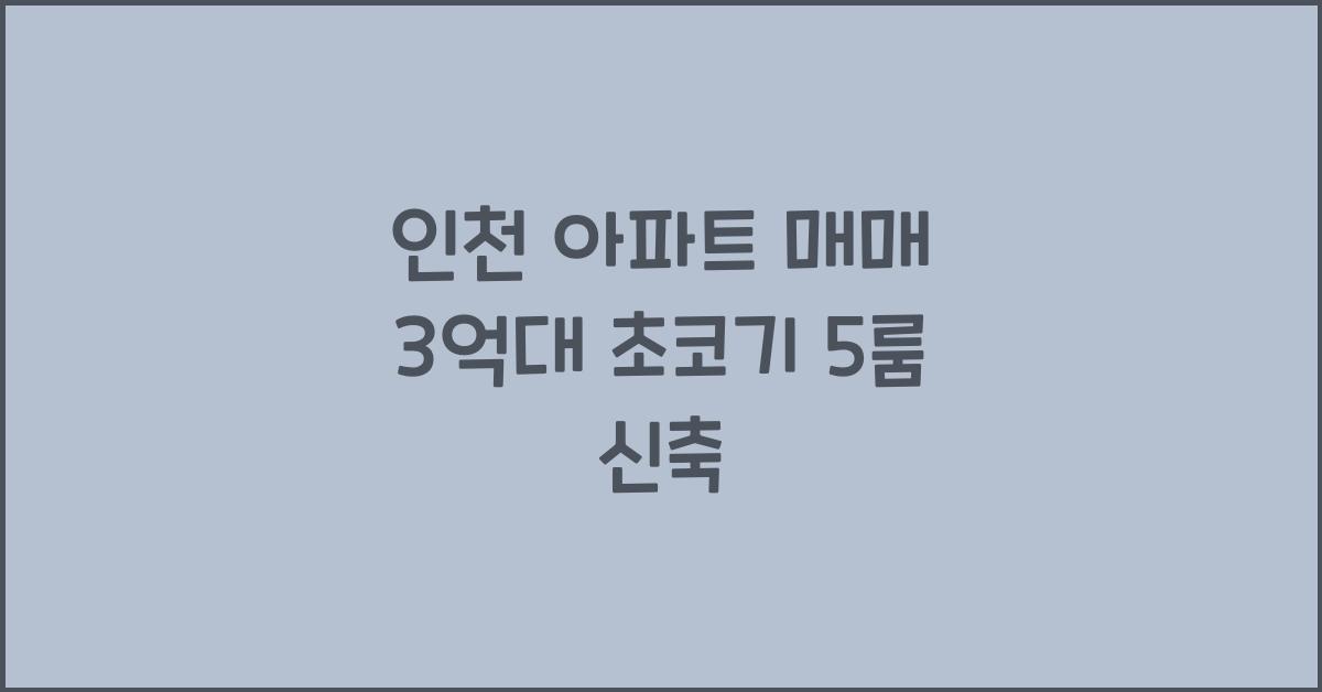 인천 아파트 매매