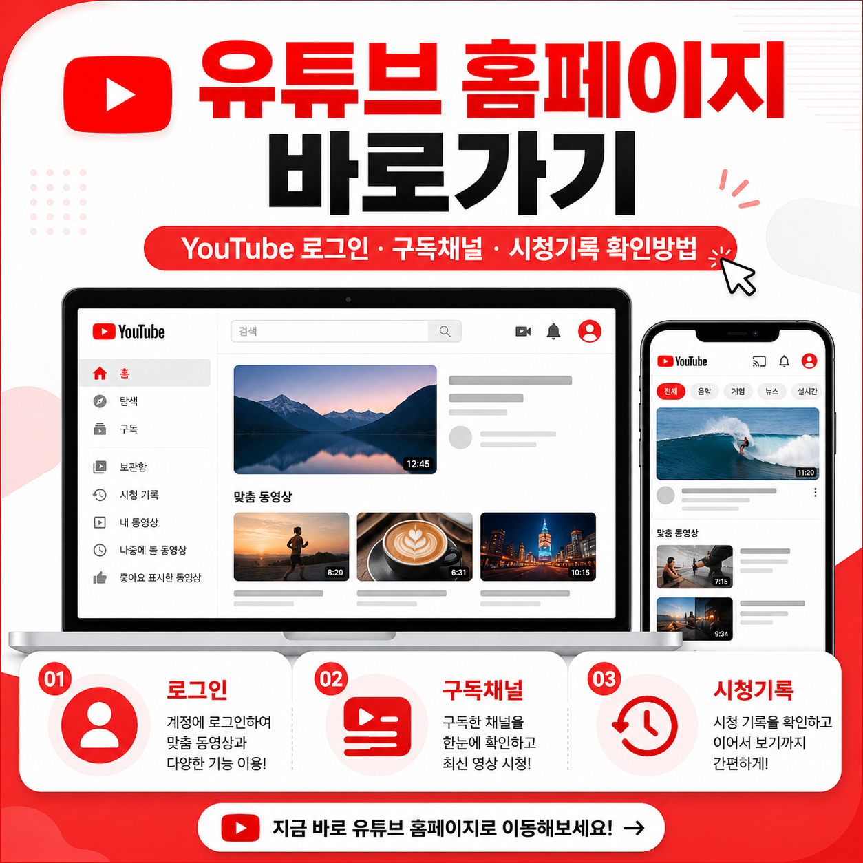 유튜브 홈페이지 바로가기|YouTube 로그인·구독채널·시청기록 확인방법