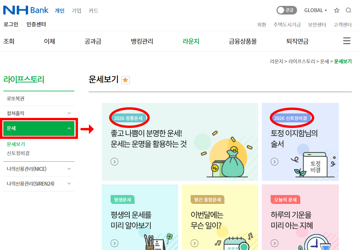 농협 운세보기 메뉴 경로
