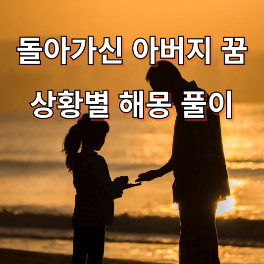 돌아가신 아버지 꿈 해몽 풀이