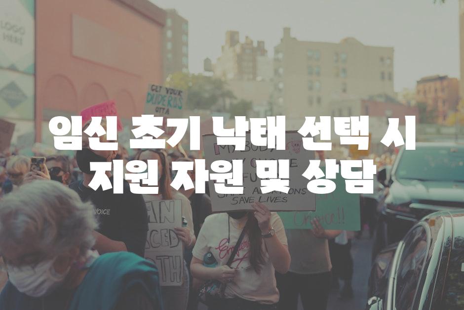임신 초기 낙태 선택 시 지원 자원 및 상담
