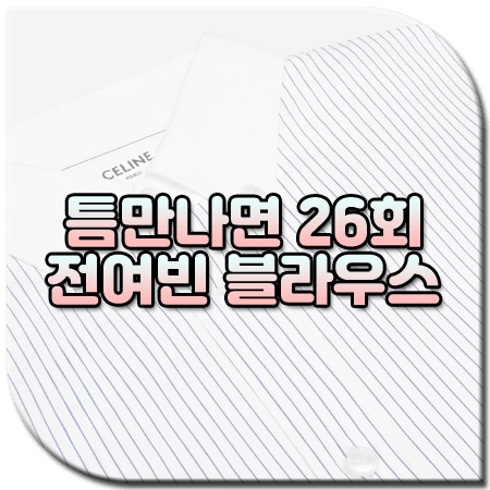 틈만나면 26회 전여빈 블라우스