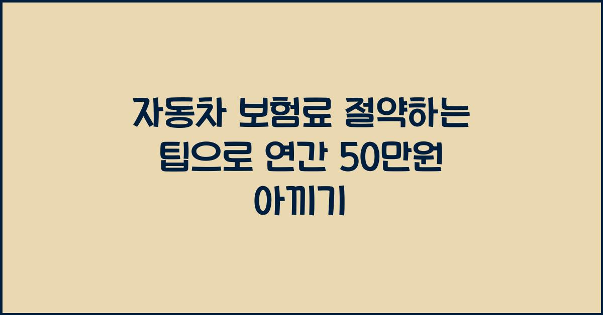 자동차 보험료 절약하는 팁