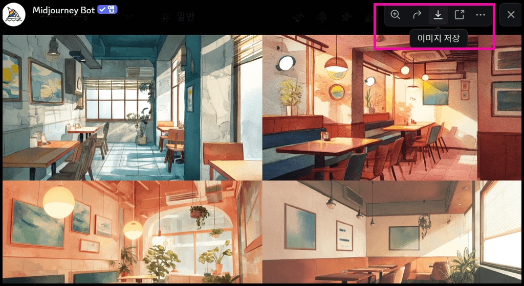 Midjourney 생성 이미지 저장 화면 스크린샷