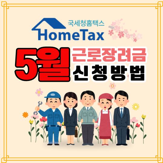 2025 근로장려금 신청 방법 (5월 국세청 홈택스)