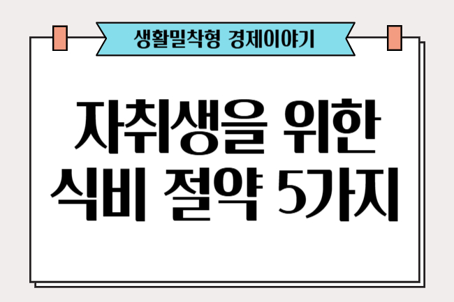 자취생을 위한 식비 절약 5가지