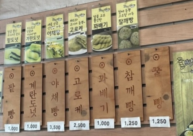 전현무계획-사천-야채빵-꿀빵-메뉴판