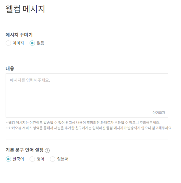카카오 뷰 창작센터 내 채널 개설 추가 설정