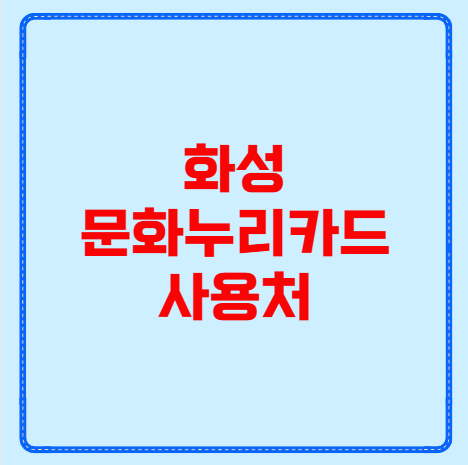 화성 문화누리카드 사용처