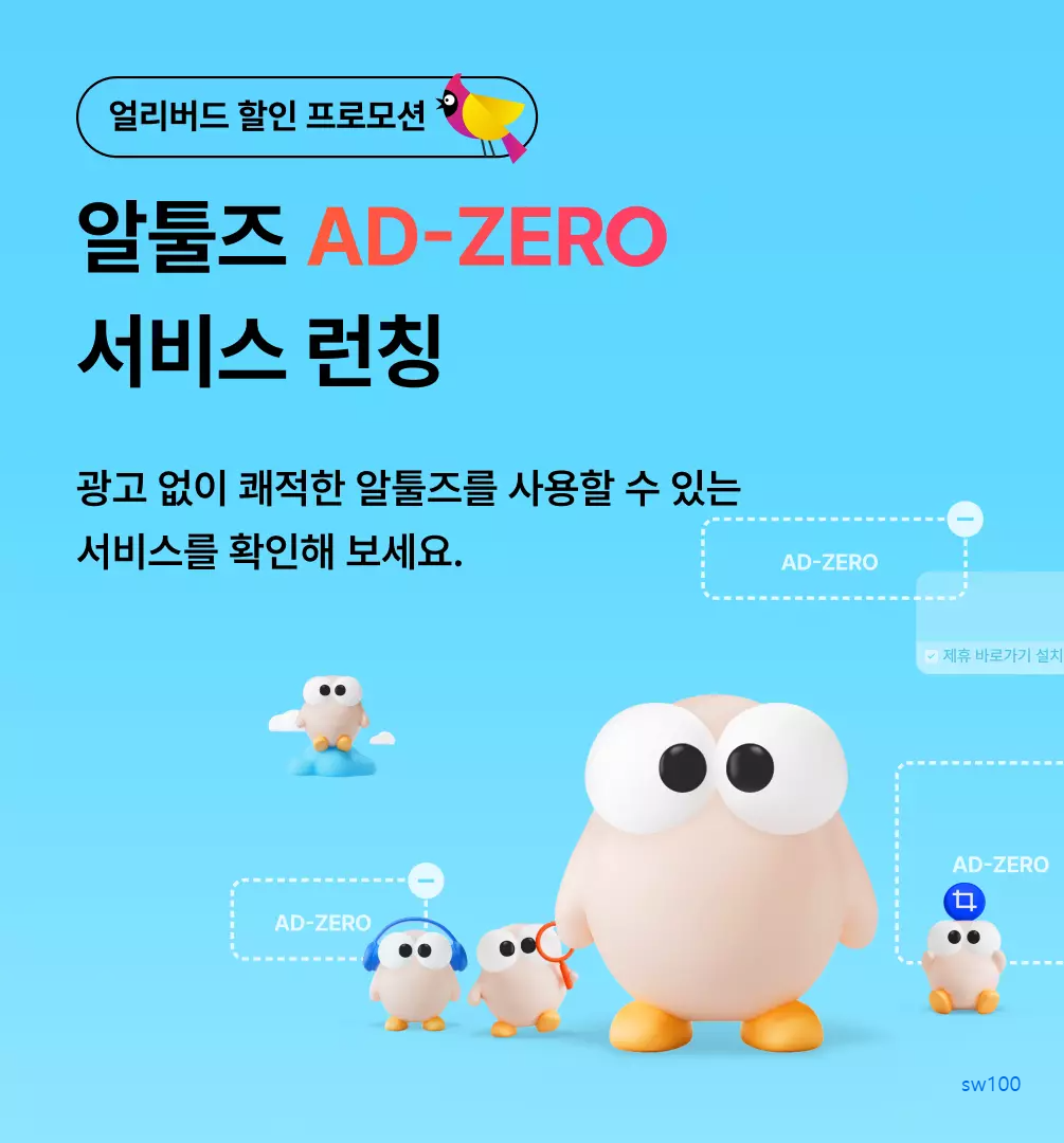 알툴즈 애드제로