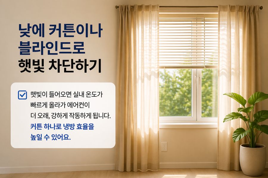 커튼과 블라인드로 햇빛을 차단해 실내 온도를 낮추는 방법 설명 이미지