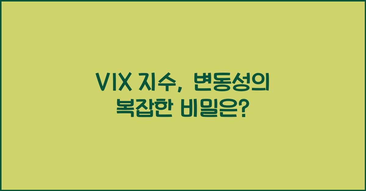 vix 지수