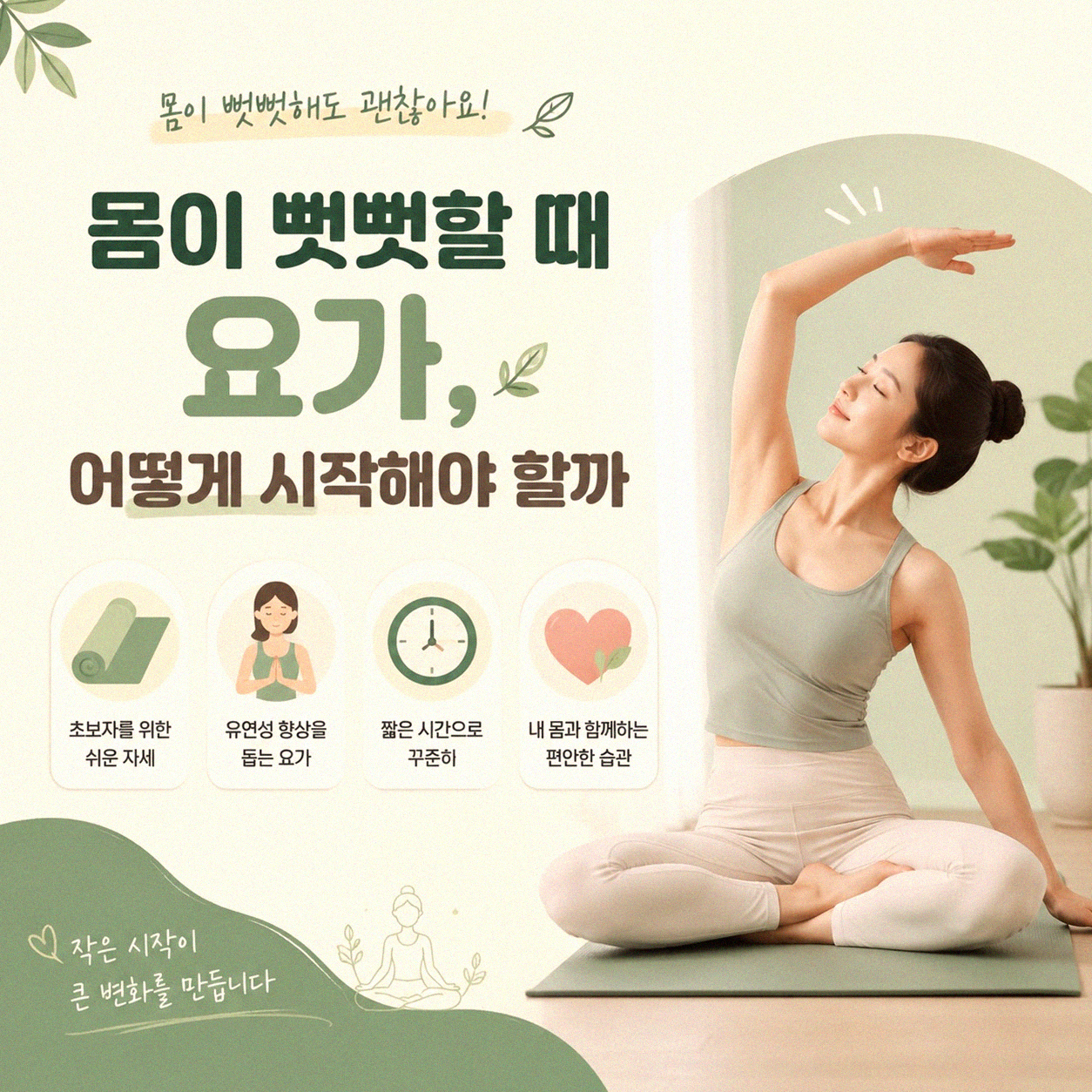 몸이 굳을 때 요가, 어떻게 시작해야 할까