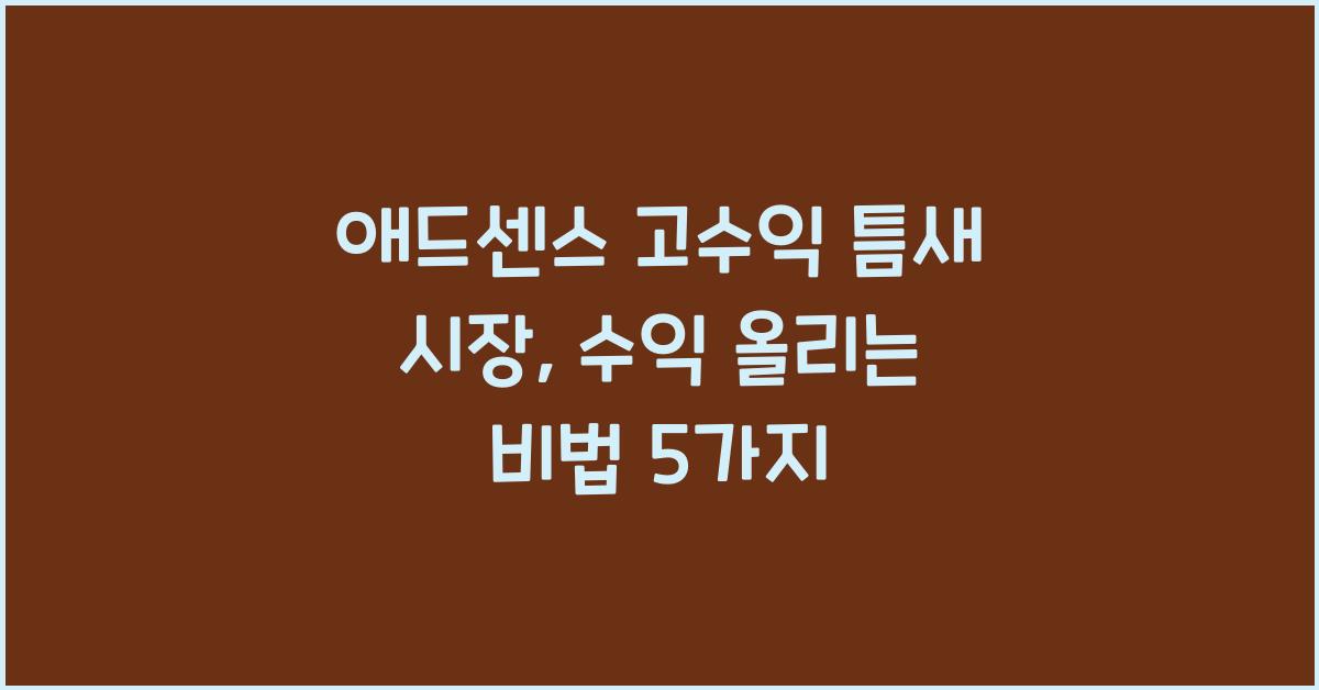 애드센스 고수익 틈새 시장