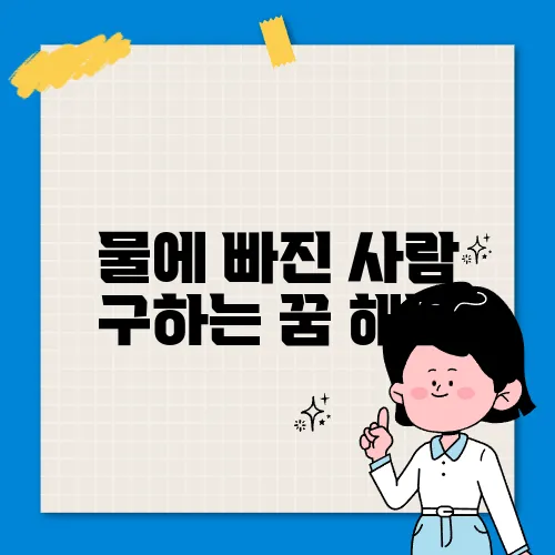 물에 빠진 사람 구하는 꿈 해몽