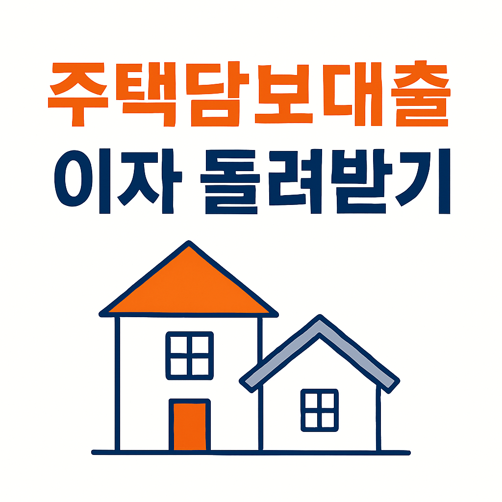 최대 2천만 원 돌려받는 주택담보대출 이자 공제 신청법