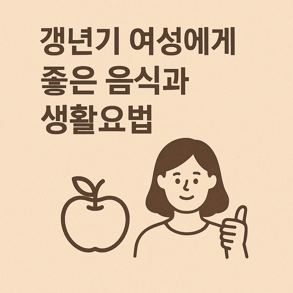 갱년기 여성에게 좋은 음식과 생활요법