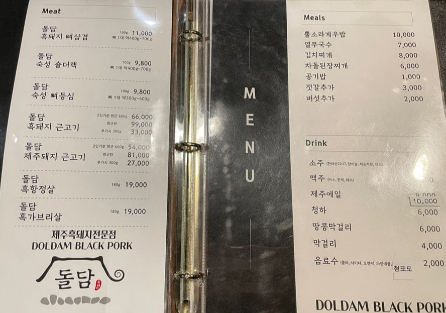 제주도-중문-흑돼지-맛집-돌담-메뉴판