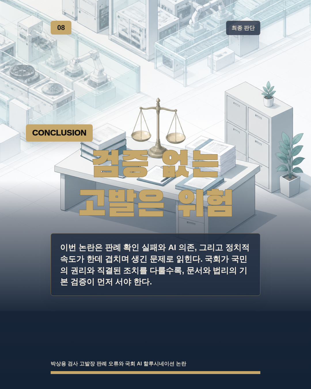 검증 없는 고발은 위험