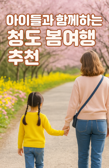 아이들과 함께하는 청도 봄여행 추천