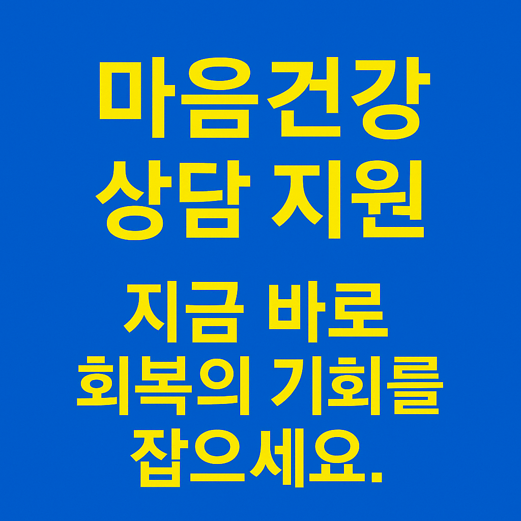 우울·불안 해결! 정부 지원 마음건강 바우처 총정리