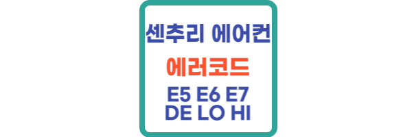 센추리-에어컨-에러코드