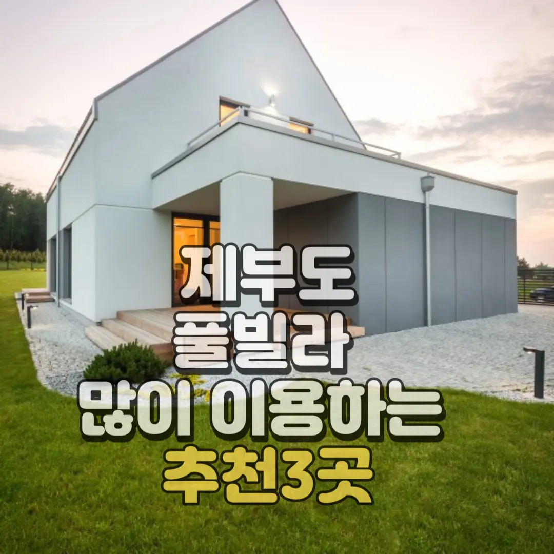 제부도 풀빌라 추천3곳