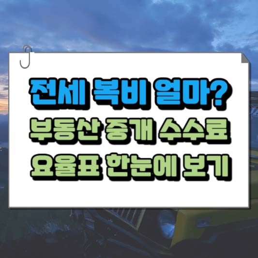 전세 복비 얼마 부동산 중개 수수료 요율표 한눈에 보기