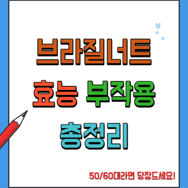 브라질너트효능과부작용