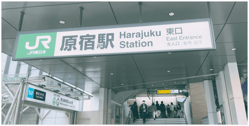 하라주쿠역