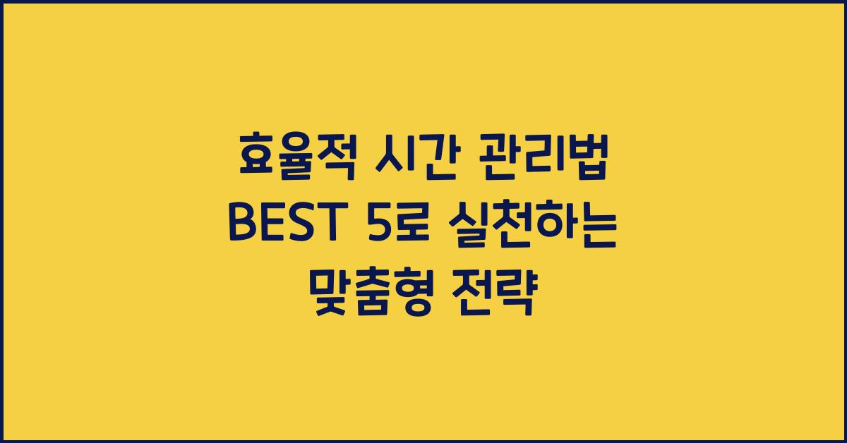 효율적 시간 관리법 BEST 5